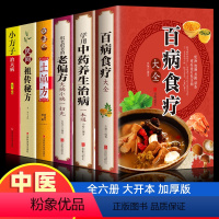 [正版]6册 百病食疗中国土单方书 中医学百病食疗大全学用中药养生治病很老很老的老偏方原版古籍 膳食营养健康一本通中医