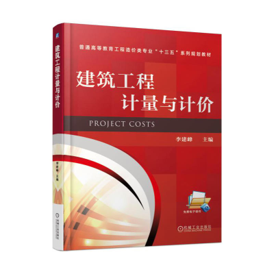 正版新书]建筑工程计量与计价李建峰9787111568469