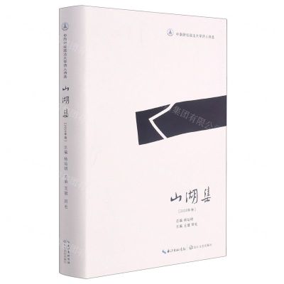 [N]山湖集(2020年卷中南财经政法大学诗人诗选)(精)-9787570214846