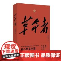 (正版) (2023年)革命者 何建明 著 9787532174379 上海文艺出版社