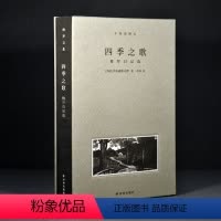 [正版]梭罗文集·四季之歌精装 梭罗日记选 收录10余幅经典木刻版画插图 全手工布脊精装 豆瓣高分仲泽译本 外国文学小
