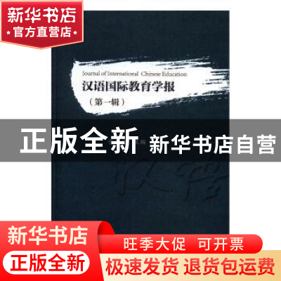 正版 汉语国际教育学报:第一辑 张旺熹主编 科学出版社 978703051