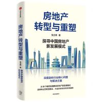 [N]房地产转型与重塑-9787521758177