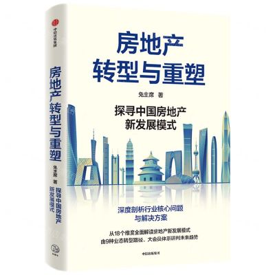 [N]房地产转型与重塑-9787521758177