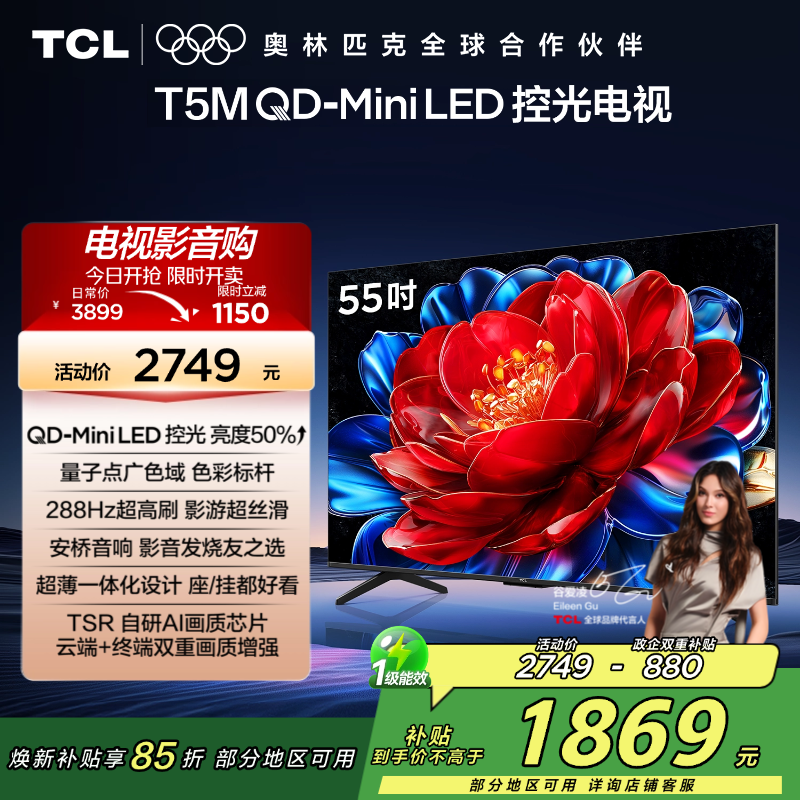 TCL电视 55T5M 55英寸 QD-Mini LED控光 240Hz高刷 QLED量子点 WiFi6 超薄电视