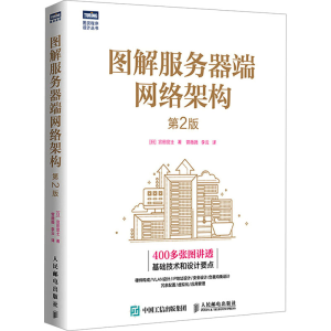 [M]图解服务器端网络架构 第2版-9787115632043