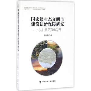 [M]国家级生态文明市建设法治保障研究-9787562068792