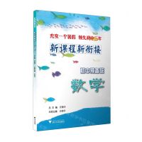 [N]数学/新课程新衔接初中预备班-9787308236300