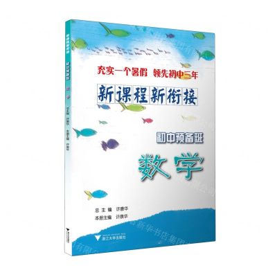 [N]数学/新课程新衔接初中预备班-9787308236300