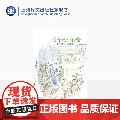 劳尔的小秘密 让雅克桑贝 桑贝系列 纽约客插画大师 另著/桑贝在纽约/童年/淘气尼古拉 绘本 画集 插画绘本 上海译文出
