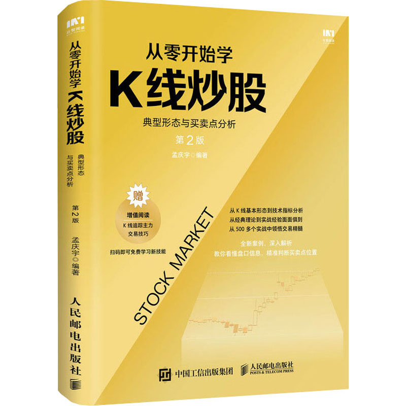 正版新书]从零开始学K线炒股 典型形态与买卖点分析 第2版孟庆宇