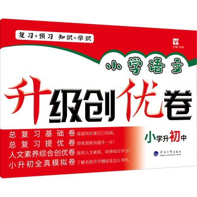 [M]小学语文升级创优卷 小学升初中 徐丰 编 -9787563054039