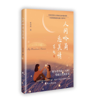 正版新书]人间吟甬总关情任卓君 著9787551171847