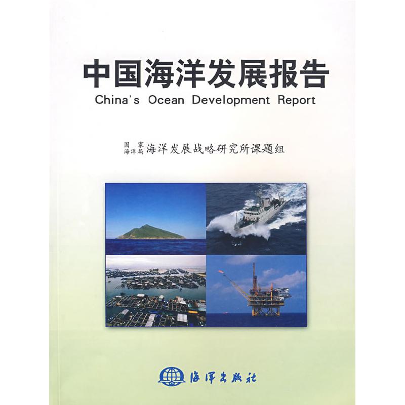 正版新书]中国海洋发展报告国家海洋局海洋发展战略研究所课题组