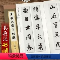 [正版]王羲之集字对联 集字字帖系列 毛笔软笔行书练字帖 附简体旁注 五六七言 郑晓华编 上海辞书出版社