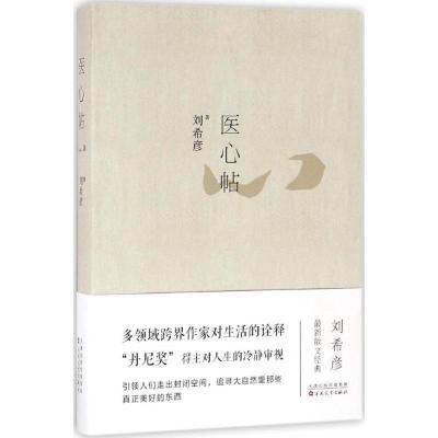 正版新书]医心贴刘希彦9787530670439