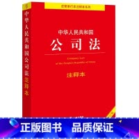 [正版]中华人民共和国公司法注释本