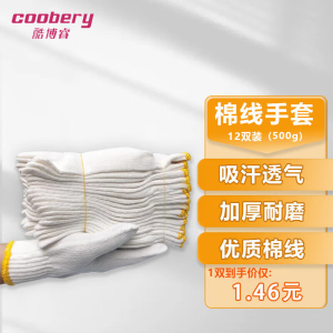 酷博睿(coobery) 劳保手套线手套棉线手套劳保手套细纱加密棉纱手套[特防认证12付装]