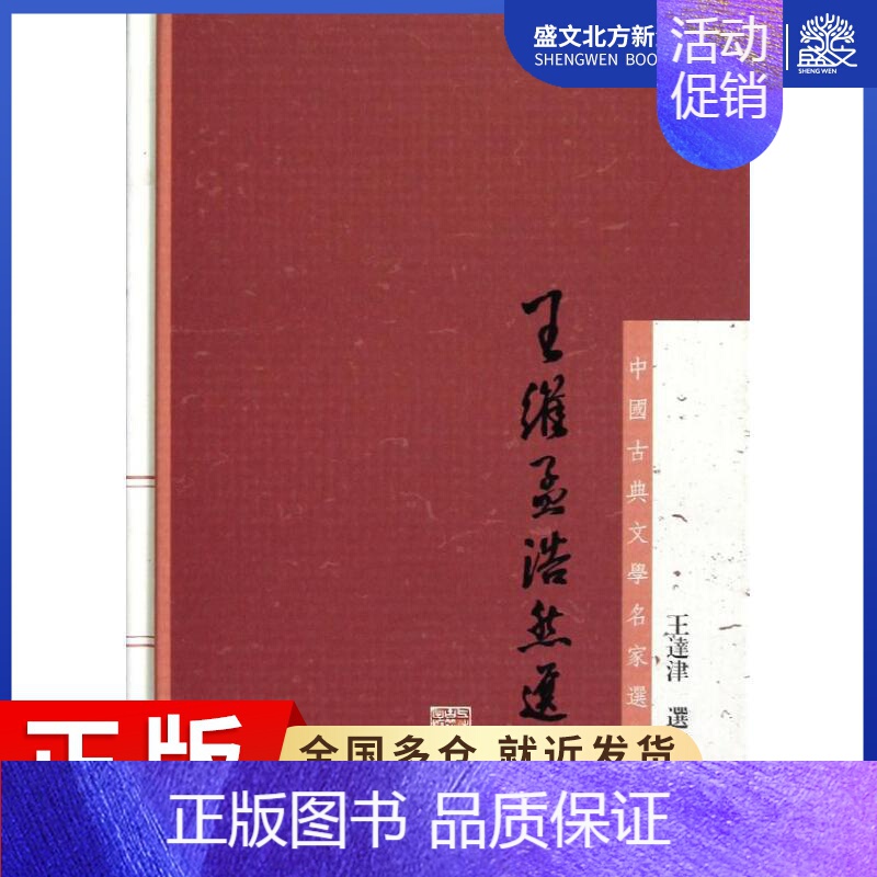 [正版]王维孟浩然选集 王达津 著作 中国古典小说、诗词 文学 上海古籍出版社 图书