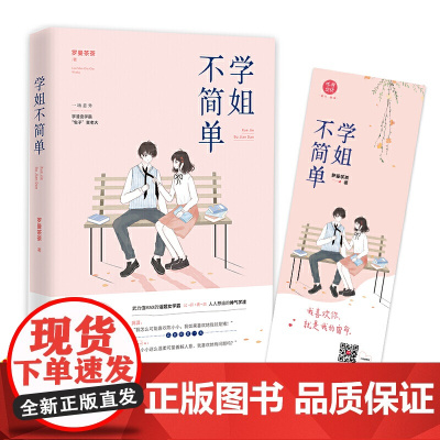 学姐不简单 罗曼茶茶 热血高校励志小说 高中励志青春小说 书籍书 青春 罗曼茶茶 广东旅游出版社 正版书籍