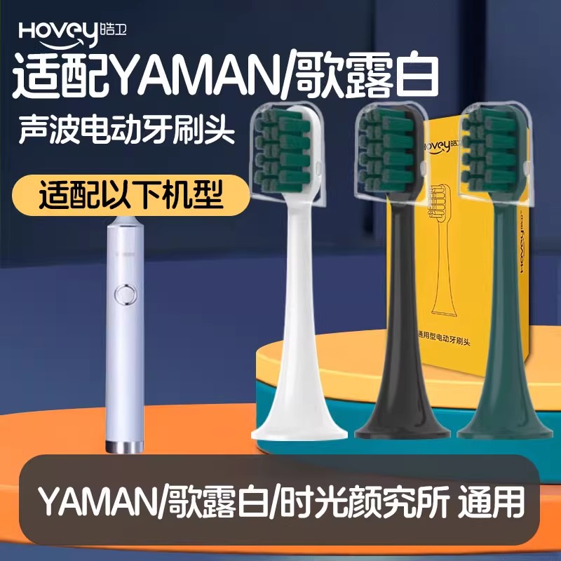 适配时光颜究所电动牙刷头YAMAN雅萌YM-001/for歌露白通用替换