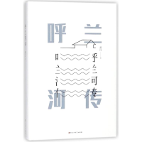 正版新书]呼兰河传萧红 著作 著9787550025639