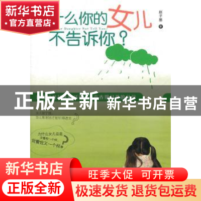 正版 为什么你的女儿不告诉你? 赵子墨著 北京大学出版社 9