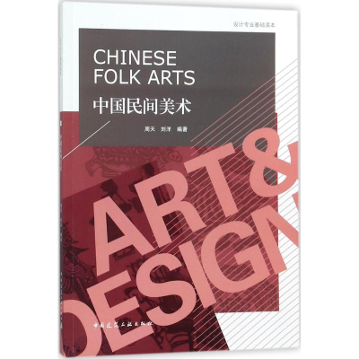 醉染图书中国民间美术9787112214167