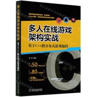 [N]多人在线游戏架构实战(基于C++的分布式游戏编程)-9787111667926