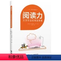 [正版]接力出版社阅读力 阅读写作策略丛书阅读力 文学作品的阅读策略 儿童教辅书籍 写作能力提升小学生课外阅读书籍