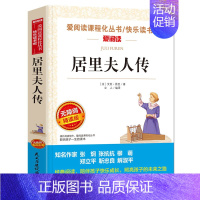 居里夫人传 [正版]钢铁是怎样炼成的青少年成长励志小说儿童文学世界名著必读三四五六七八年级初中小学生课外阅读书籍繁星春水
