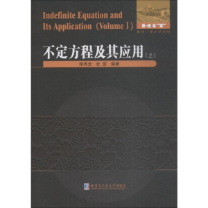 醉染图书不定方程及其应用 上9787560378794