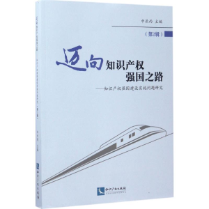 [M]迈向知识产权强国之路-9787513049078