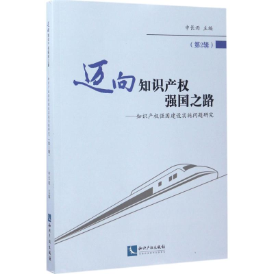 [M]迈向知识产权强国之路-9787513049078