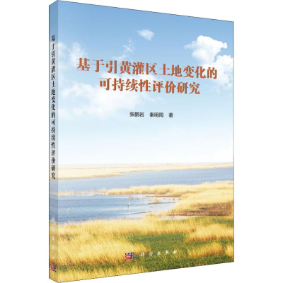 [M]基于引黄灌区土地变化的可持续性评价研究-9787030585448