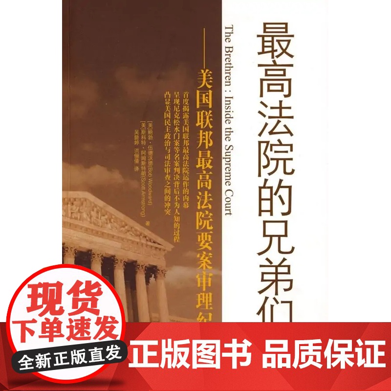 正版 最高法院的兄弟们 美国联邦最高法院要案审理纪实 [美]鲍勃.伍德沃德 斯科特.阿姆斯特朗 著 吴懿婷 洪俪倩 译