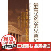 正版 最高法院的兄弟们 美国联邦最高法院要案审理纪实 [美]鲍勃.伍德沃德 斯科特.阿姆斯特朗 著 吴懿婷 洪俪倩 译