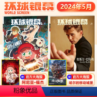 [正版]环球银幕杂志2024年5/五月 间谍过家家封面+赠阿尼亚·福杰+哈尔的移动城堡海报 王一博《维和防暴队》