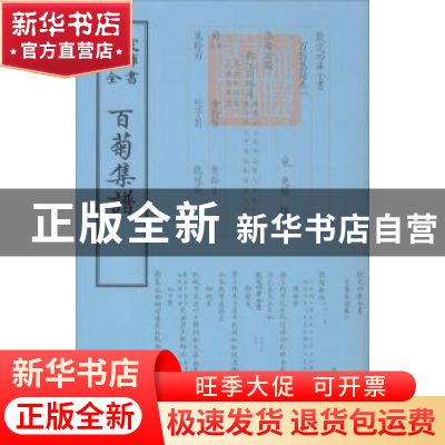 正版 百菊集谱 (宋)史铸撰 中国书店 9787514918878 书籍