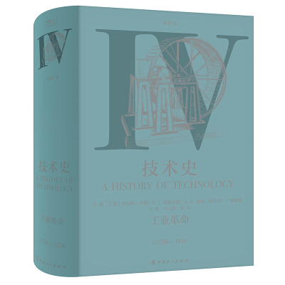 醉染图书技术史第Ⅳ卷:工业9787500871590
