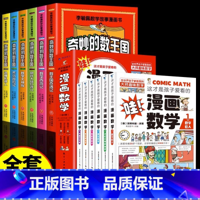 [全12册]奇妙的数王国+漫画数学 [正版]全套6册 奇妙的数王国数学西游记数学文化李毓佩数学童话集故事漫画数学小学生三