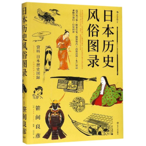 [M]日本历史风俗图录-9787220112881
