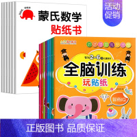 [全14册]蒙氏数学+全脑训练 [正版]蒙氏数学贴纸书专注力训练2-3岁启蒙篇全6册儿童贴纸书幼儿数学启蒙早教书宝宝贴画