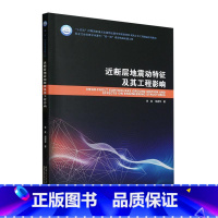 [正版]近断层地震动特征及其工程影响李爽 书自然科学书籍