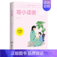 寄小读者(5-6年级文学)/中小学生阅读书系 [正版]中小学生阅读书系:寄小读者 冰心 著 儿童文学文教 书店图书籍 湖