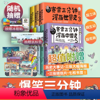 [正版]抽赠冰箱贴&鼠标垫赛雷三分钟漫画历史全8册 赛雷三分钟中国史12345世界史123赠海报书签爆笑幽默热卖绘本热