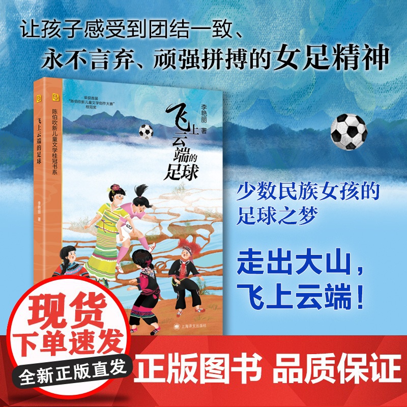 [ 正版童书]飞上云端的足球 李艳丽 著 陈伯吹新儿童文学桂冠书系 团结一致 永不言弃 顽强拼搏 女足精神 上海译文