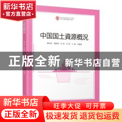 正版 中国国土资源概况:日文 陈从喜 葛振华 吴 琪 李 政 王 楠