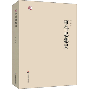 醉染图书事件思想史9787576011456