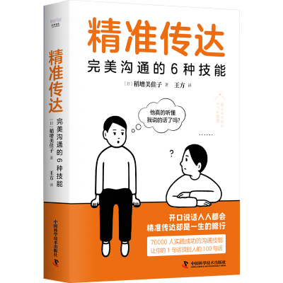 正版新书]精准传达 完美沟通的6种技能(日)稻增美佳子9787504698